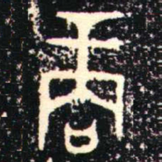 金文商书法图片