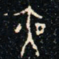 金文夜书法图片