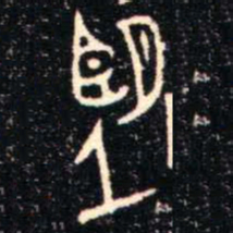 金文望书法图片