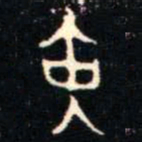 金文寅书法图片