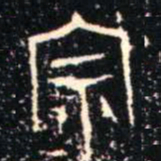 金文宗书法图片