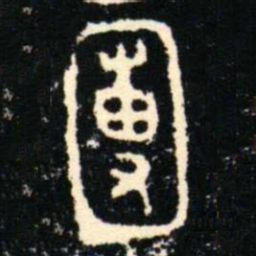 褚遂良㝕书法图片