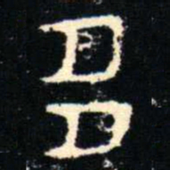 金文多书法图片