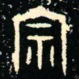 金文宗书法图片