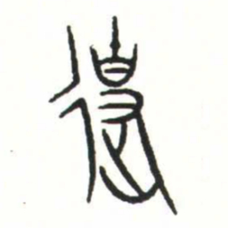 金文使书法图片