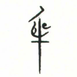 金文身书法图片