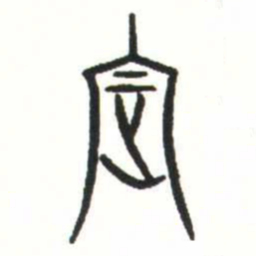 金文定书法图片