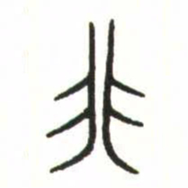金文非书法图片