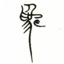 金文爲书法图片