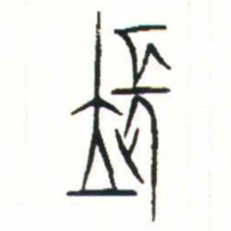 金文長书法图片