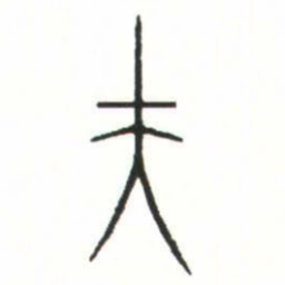 金文夫书法图片