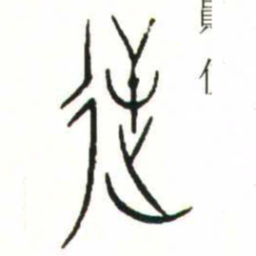 金文逆书法图片
