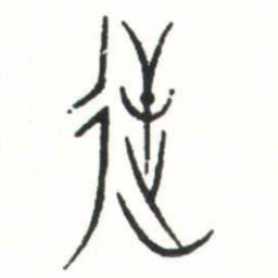 金文逆书法图片