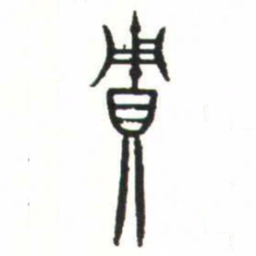 金文賈书法图片
