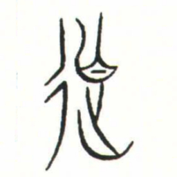 金文亡书法图片