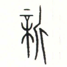 金文新书法图片