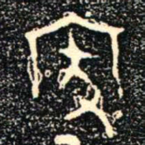金文家书法图片