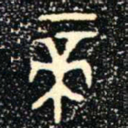 金文帝书法图片