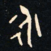 金文永书法图片