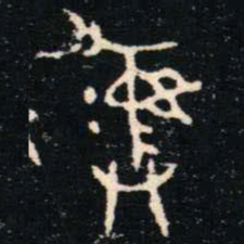 金文彝书法图片
