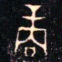 金文商书法图片