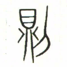 金文則书法图片