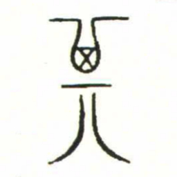 金文其书法图片