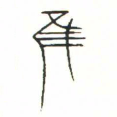 金文隹书法图片