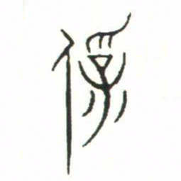 金文保书法图片