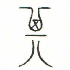 金文其书法图片