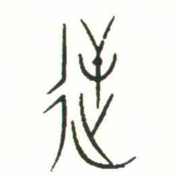 金文逆书法图片
