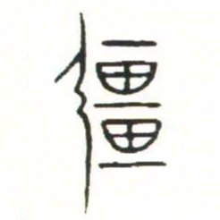 金文彊书法图片