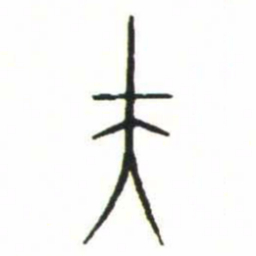 金文夫书法图片