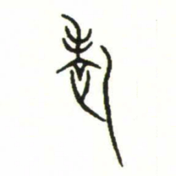 金文老书法图片