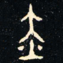 金文赤书法图片