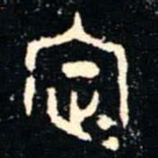 金文定书法图片