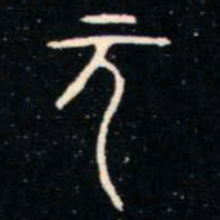金文元书法图片