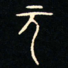 金文元书法图片