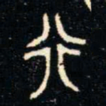 金文行书法图片