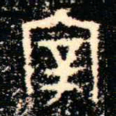 金文宰书法图片