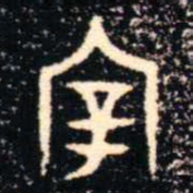 金文宰书法图片