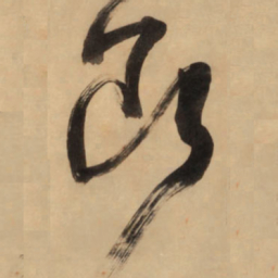 王铎断书法图片