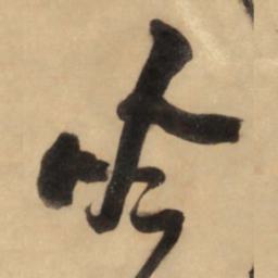 王铎吟书法图片