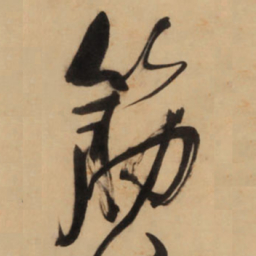 王铎筋书法图片