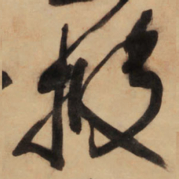 王铎披书法图片