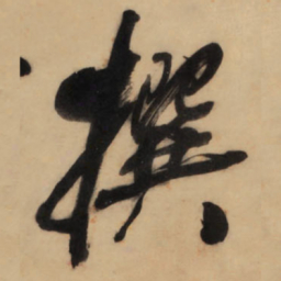 王铎撰书法图片