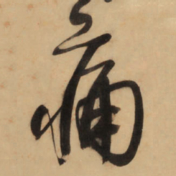 王铎痛书法图片