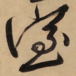 王铎室书法图片