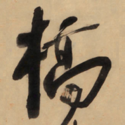 王铎槁书法图片