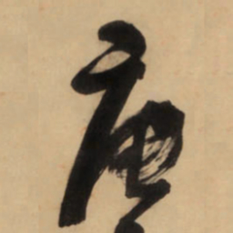 王铎庚书法图片